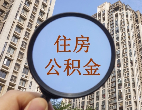 长治住房公积金为什么封存（公积金为啥是封存）